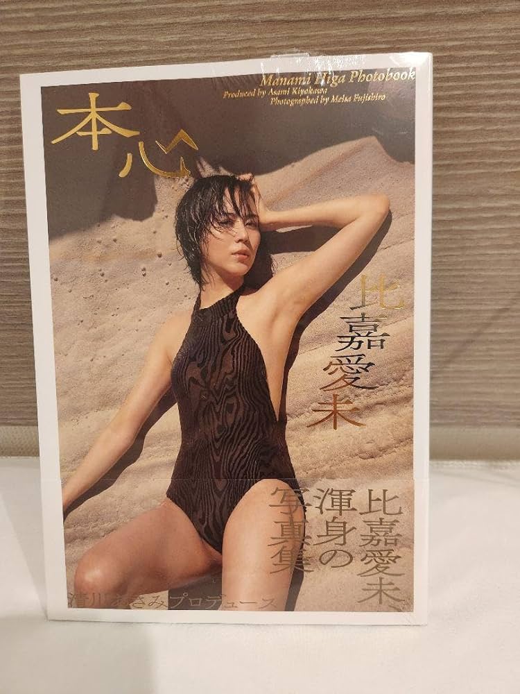 比嘉愛未写真集 『本心』 Amazon.co.jp: 比嘉愛未写真集 本心 : 比嘉 愛未, 清川 あさみ